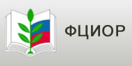 ФЦИОР