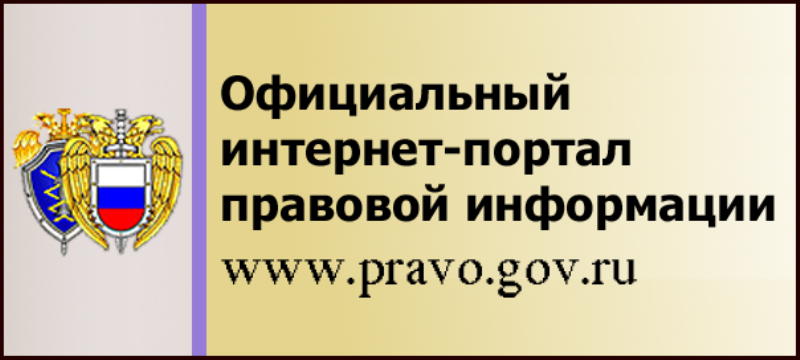 Официальный интернет-портал правовой информации