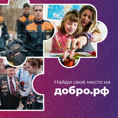 Добро РФ