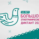Большой этнографический диктант